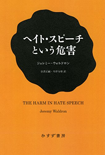 ヘイト・スピーチという危害