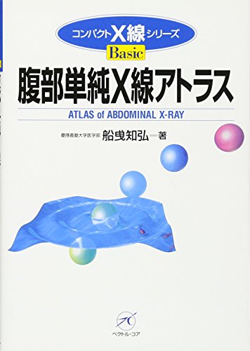 PDFダウンロード 腹部単純X線アトラス (コンパクトX線シリーズBasic) バイ