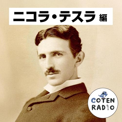 【61-1】電撃人生!ニコラ・テスラ 〜世界に轟くビリビリ浪漫〜【COTEN RADIOショート ニコラ・テスラ編1】 Podcast Por arte de portada