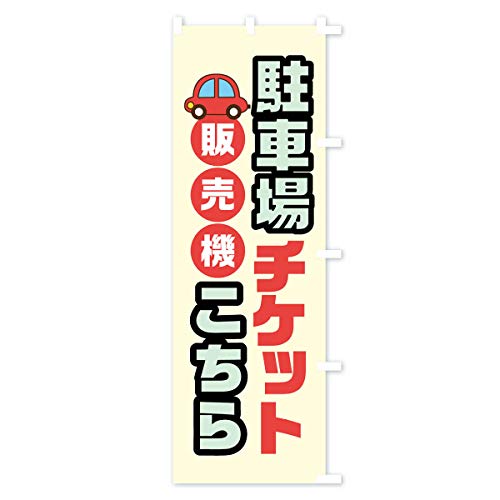 �̂ڂ�� ���ԏ�`�P�b�g�̔��@ �X����45x180cm �E�`�` 01CL_BTR �O�b�Y�v��/GoodsPro