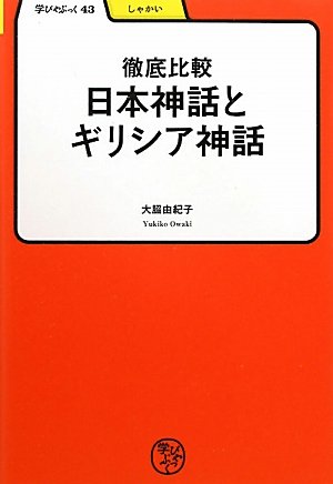 徹底比較 日本神話とギリシア神話 学びやぶっく 大脇 由紀子 本 通販 Amazon