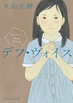 デフ・ヴォイス (創元推理文庫)