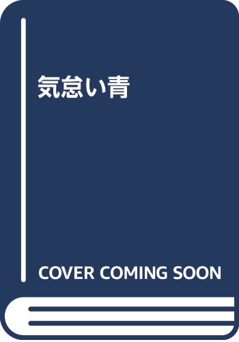 気怠い青 小屋敷 修平 本 通販 Amazon