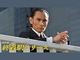 森村誠一ミステリースペシャル 終着駅シリーズ