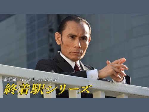 森村誠一ミステリースペシャル　終着駅シリーズのサムネイル