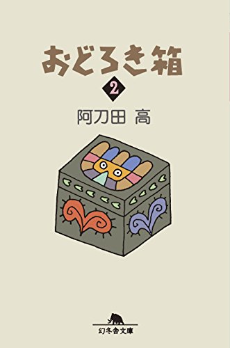 おどろき箱２ (幻冬舎文庫)