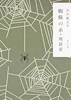 改編 蜘蛛の糸・地獄変 [Kumo No Ito | Jigokuhen: Kaihen] 4041033144 Book Cover