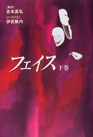 フェイス〈下巻〉