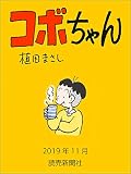 コボちゃん　2019年11月 (読売ebooks)