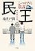 民王 シベリアの陰謀 (角川書店単行本)