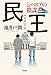 民王　シベリアの陰謀 (角川書店単行本)