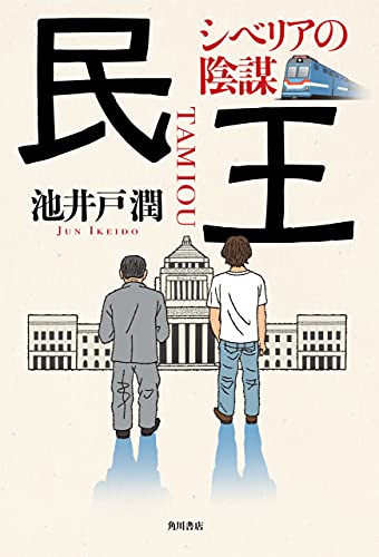 民王 シベリアの陰謀 角川書店単行本 池井戸 潤 日本の小説 文芸 Kindleストア Amazon