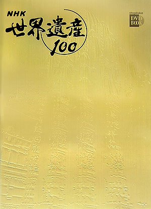 NHK世界遺産100 第10巻 (小学館DVD BOOK) |本 | 通販 | Amazon