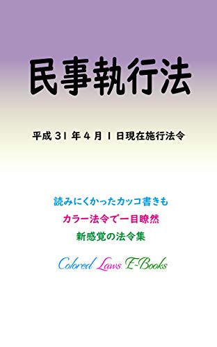 楽天 無料電子書籍 民事執行法 平成30年度版(平成31年4月1日) カラー法令シリーズ バイ