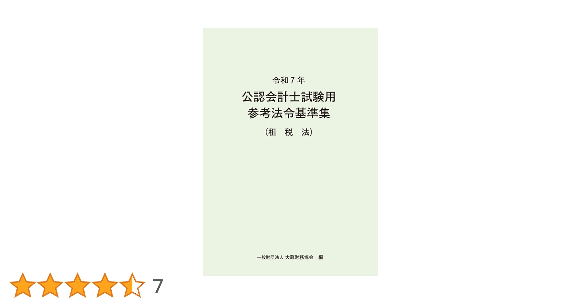 令和7年 公認会計士試験用参考法令基準集(租税法) | 大蔵財務