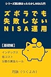 ズボラでも失敗しないNISA運用: インデックス・低コスト・分散の黄金ルール ほったらかしNISA入門