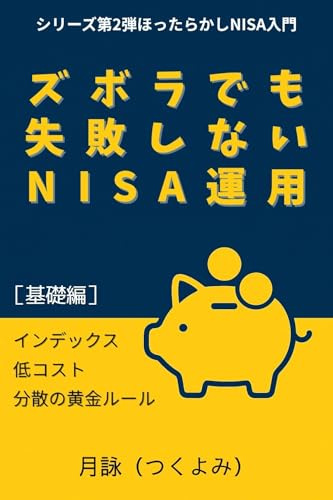 ズボラでも失敗しないNISA運用: インデックス・低コスト・分散の黄金ルール ほったらかしNISA入門