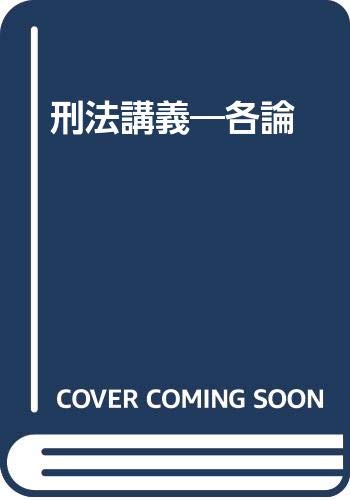刑法各論＊現代型犯罪と刑法＊　藤木英雄　有斐閣〔大学双書第１回配本〕元版絶版品切 刑法各論＊現代型犯罪と刑法＊ 藤木英雄 有斐閣〔大学双書第