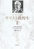 キリスト教的生 (2)