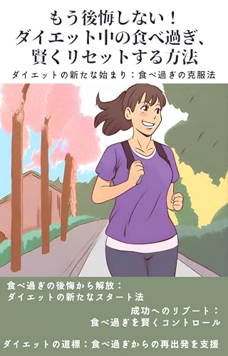 もう後悔しない! ダイエット中の食べ過ぎ、 賢くリセットする方法: 食べ過ぎリセット術