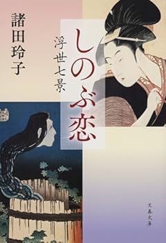 しのぶ恋 浮世七景 (文春文庫 も 18-20)