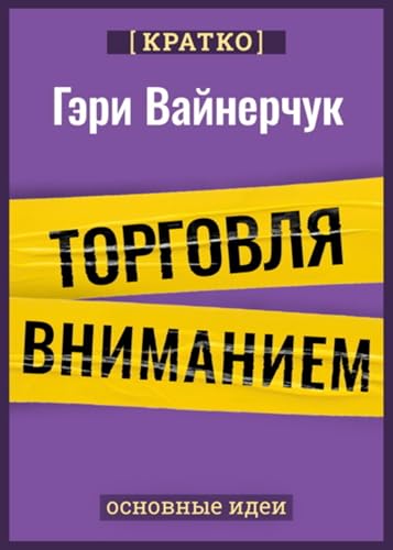 Торговля вниманием. Новые правила брендинга и продаж в эпоху соцсетей. Гари Вайнерчук. Кратко (Russian Edition)