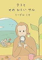 Teto and the small Monkey (Japanese): Teto: volume 3 1518745989 Book Cover