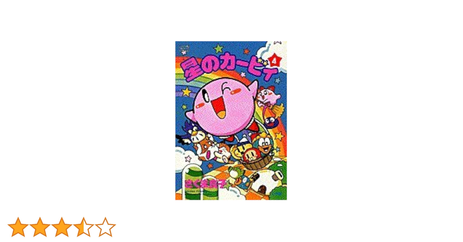 全35冊 【星のカービィ小説31冊+オマケ4冊】 プププ温泉はいい湯だな　他 Amazon.co.jp: 星のカービィ プププ温泉はいい湯だな♪の巻