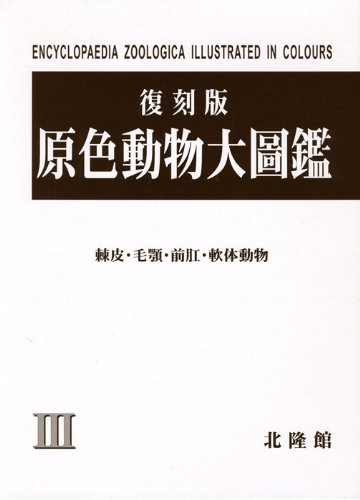 原色動物大圖鑑〈3〉棘皮・毛顎・前肛・軟体動物