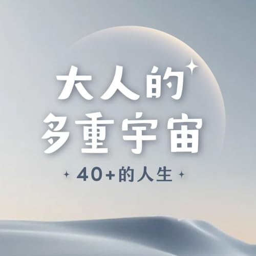 大人的多重宇宙 cover art