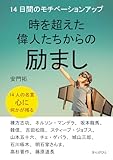 時を超えた偉人たちからの励まし 14日間のモチベーションアップ10分で読めるシリーズ