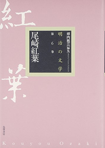 明治の文学 6 尾崎紅葉 | 尾崎紅葉のあらすじ・感想 - ブクログ 明治の文学 6 尾崎紅葉 | 尾崎紅葉のあらすじ・感想 - ブクログ