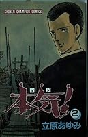 本気！　2 (少年チャンピオン・コミックス) 4253048676 Book Cover