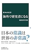海外で研究者になる　就活と仕事事情 (中公新書)