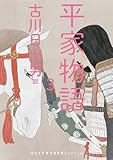 平家物語　３ 古典新訳コレクション (河出文庫)【Kindle】