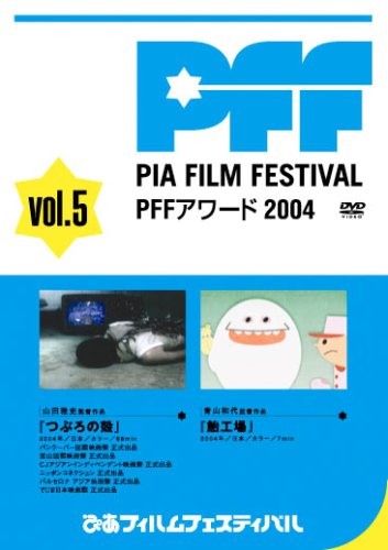(未使用･未開封品)　ぴあフィルムフェスティバルSELECTION PFFアワード2004 Vol.5 [DVD] gsx453j ぴあフィルムフェスティバルSELECTION PFFアワード2004 Vol.5 [DVD