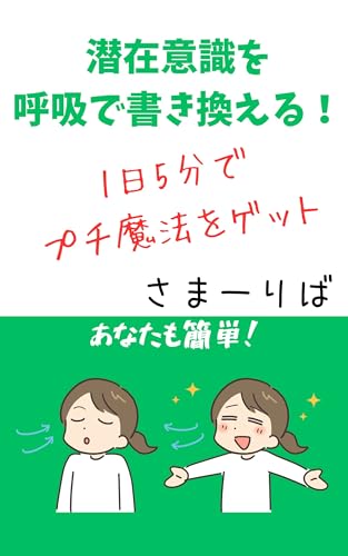 潜在意識を呼吸で書き換える！ 1日5分でプチ魔法をゲット (ナツカワ文庫)