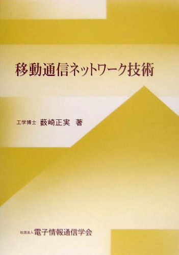 移動通信ネットワーク技術 薮崎 正実; 電子情報通信学会 移動通信ネットワーク技術 | 薮崎 正実, 電子情報通信学会 |本 | 通販