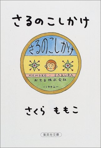 さるのこしかけ 集英社文庫 さくら ももこ 本 通販 Amazon