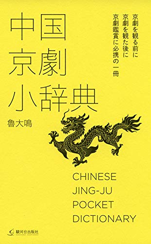 中国京劇小辞典 中国京劇小辞典