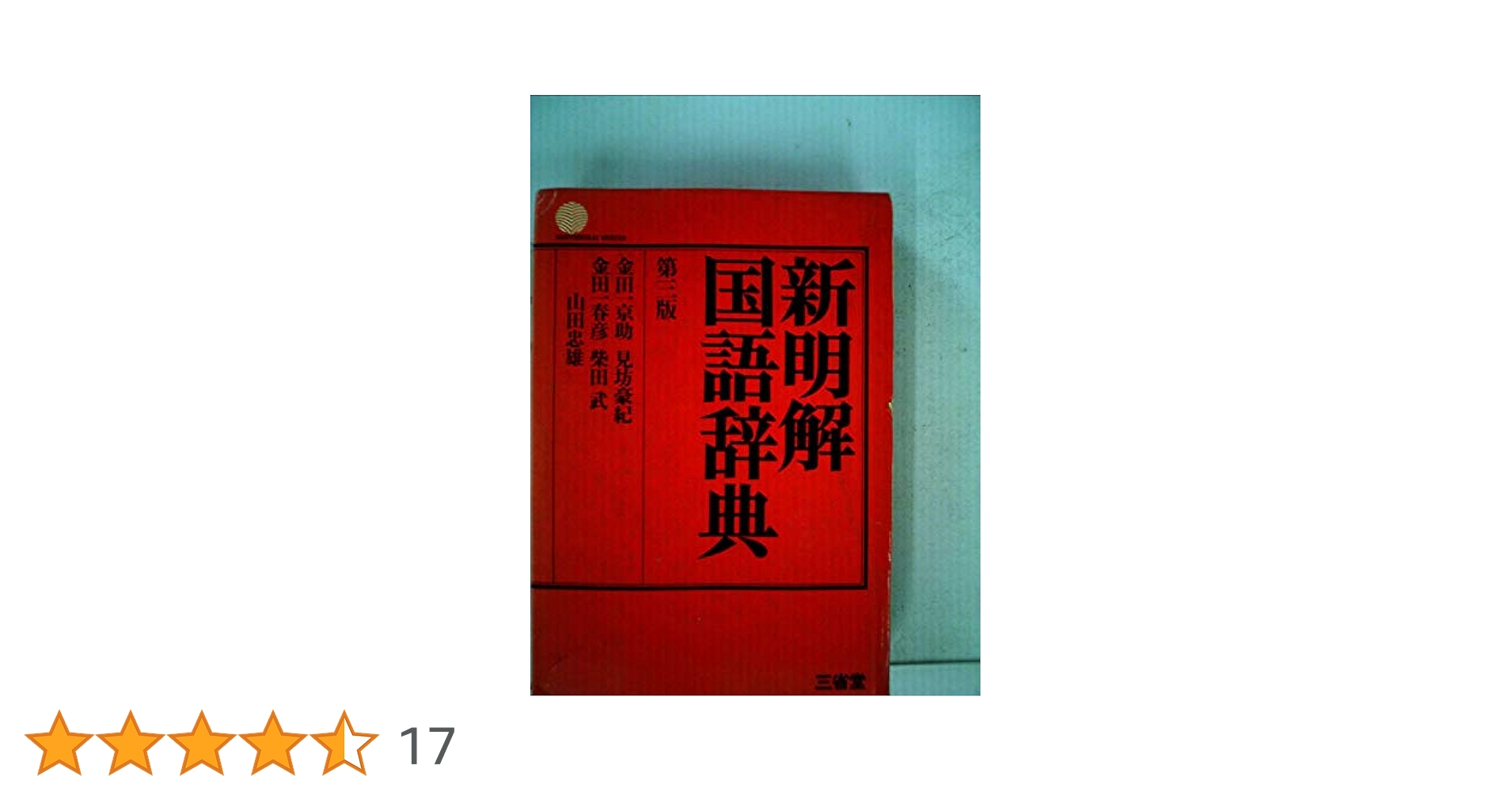 新明解国語辞典 第3版 | 見坊 豪紀 |本 | 通販 | Amazon