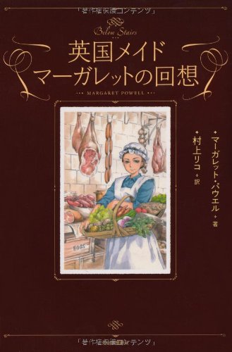 Amazon.co.jp: 英国メイド マーガレットの回想 : マーガレット