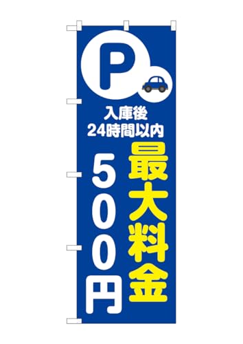 のぼり屋工房 のぼり旗 53656 最大料金500円 青 W600×H1800mm 1 枚 三方三巻 商売繁盛 受注生産品