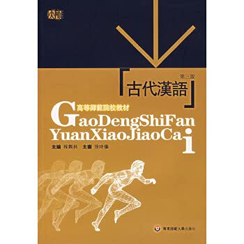 ancient Chinese (3rd edition textbook Teachers Colleges) (Paperback)(Chinese Edition)
