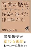 音楽の歴史　偉業を遂げた大作曲家たち: うつりゆく音楽の歴史の中で　偉業をこなす偉人の心理 (grit.books)
