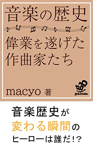 音楽の歴史 偉業を遂げた大作曲家たち: うつりゆく音楽の歴史の中で 偉業をこなす偉人の心理 (grit.books)