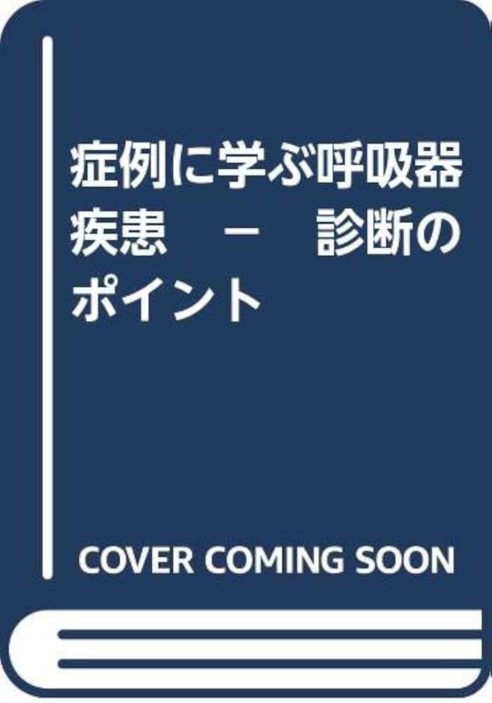 症例に学ぶ呼吸器疾患 - 診断のポイント | 野上裕子 |本 | 通販 | Amazon