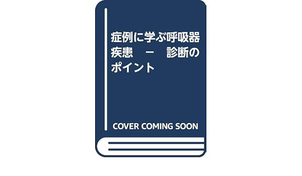 症例に学ぶ呼吸器疾患 - 診断のポイント | 野上裕子 |本 | 通販 | Amazon