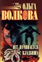 Vse nachinaetsya s kladbischa 5790504132 Book Cover