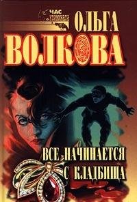 Hardcover Vse nachinaetsya s kladbischa [Russian] Book